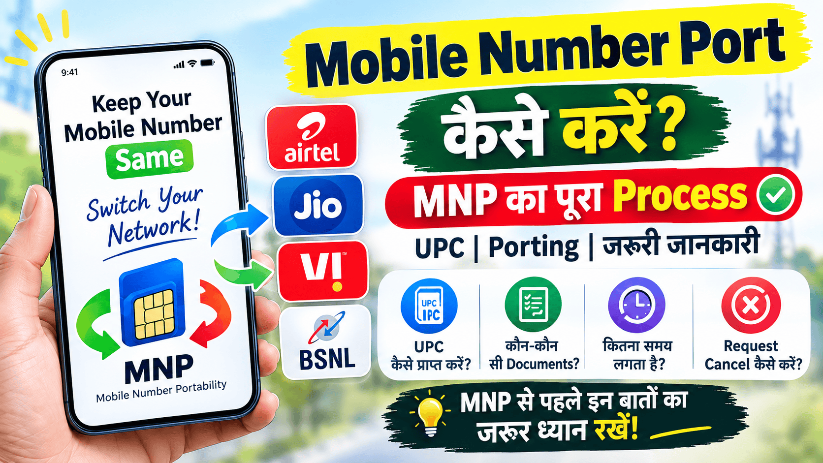 Mobile Number Port कैसे करें MNP का पूरा Process