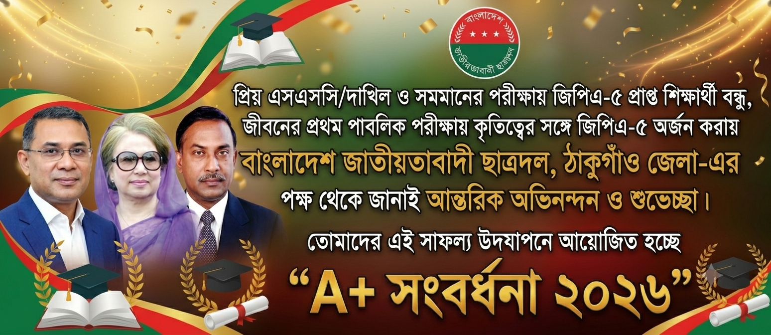 SSC-26 উত্তীর্ণ সংবর্ধনা জাতীয়তাবাদী ছাত্রদল