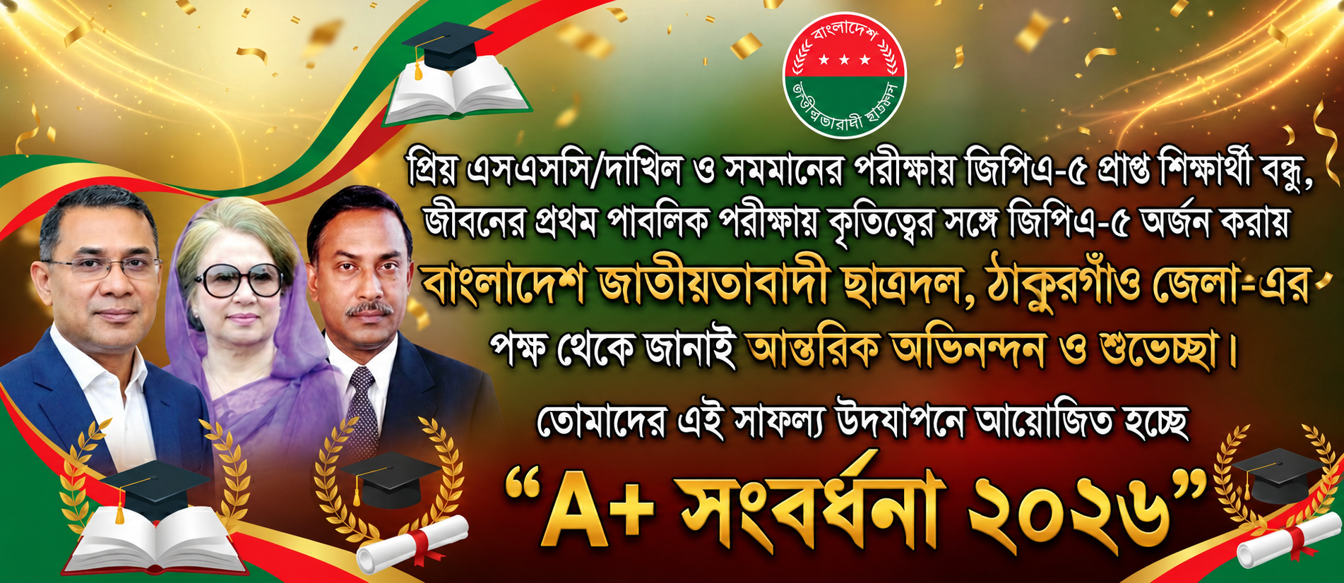 SSC-26 উত্তীর্ণ সংবর্ধনা জাতীয়তাবাদী ছাত্রদল