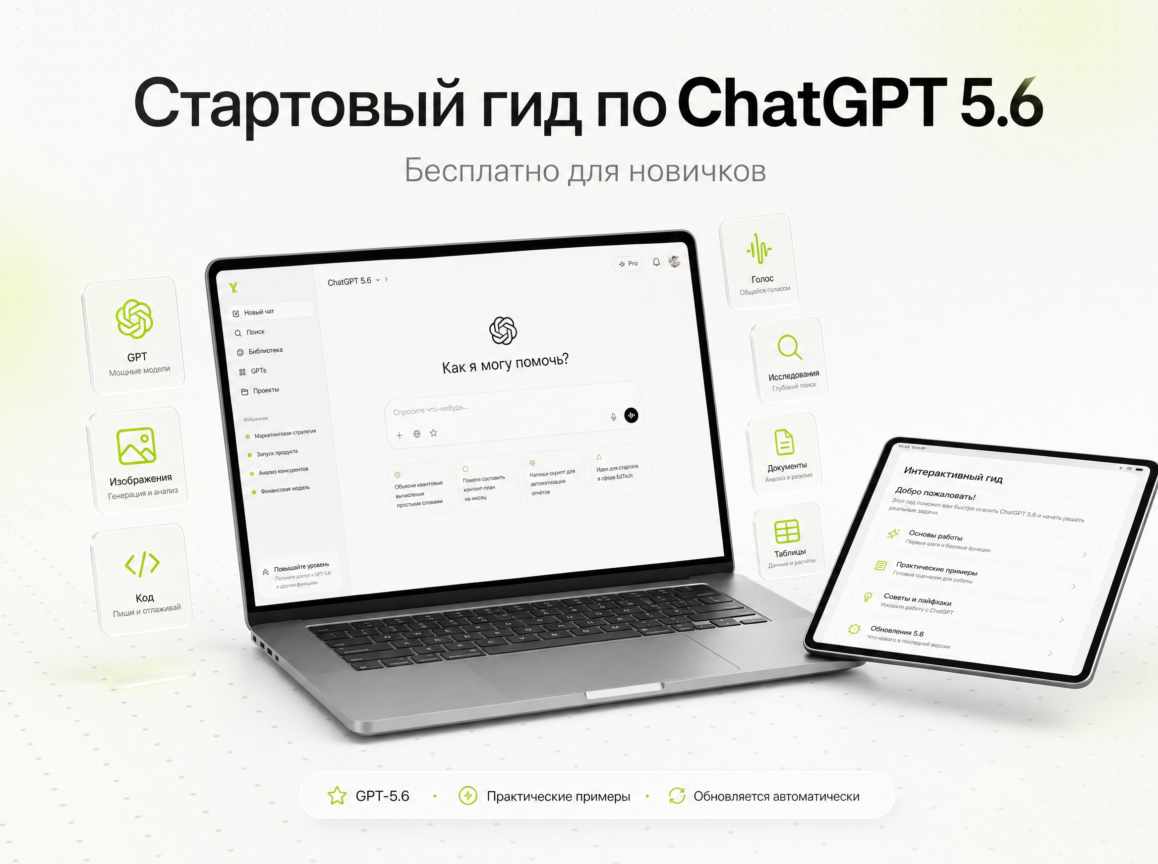 В первый раз? ChatGPT в целом — cтартовый гид для новичков