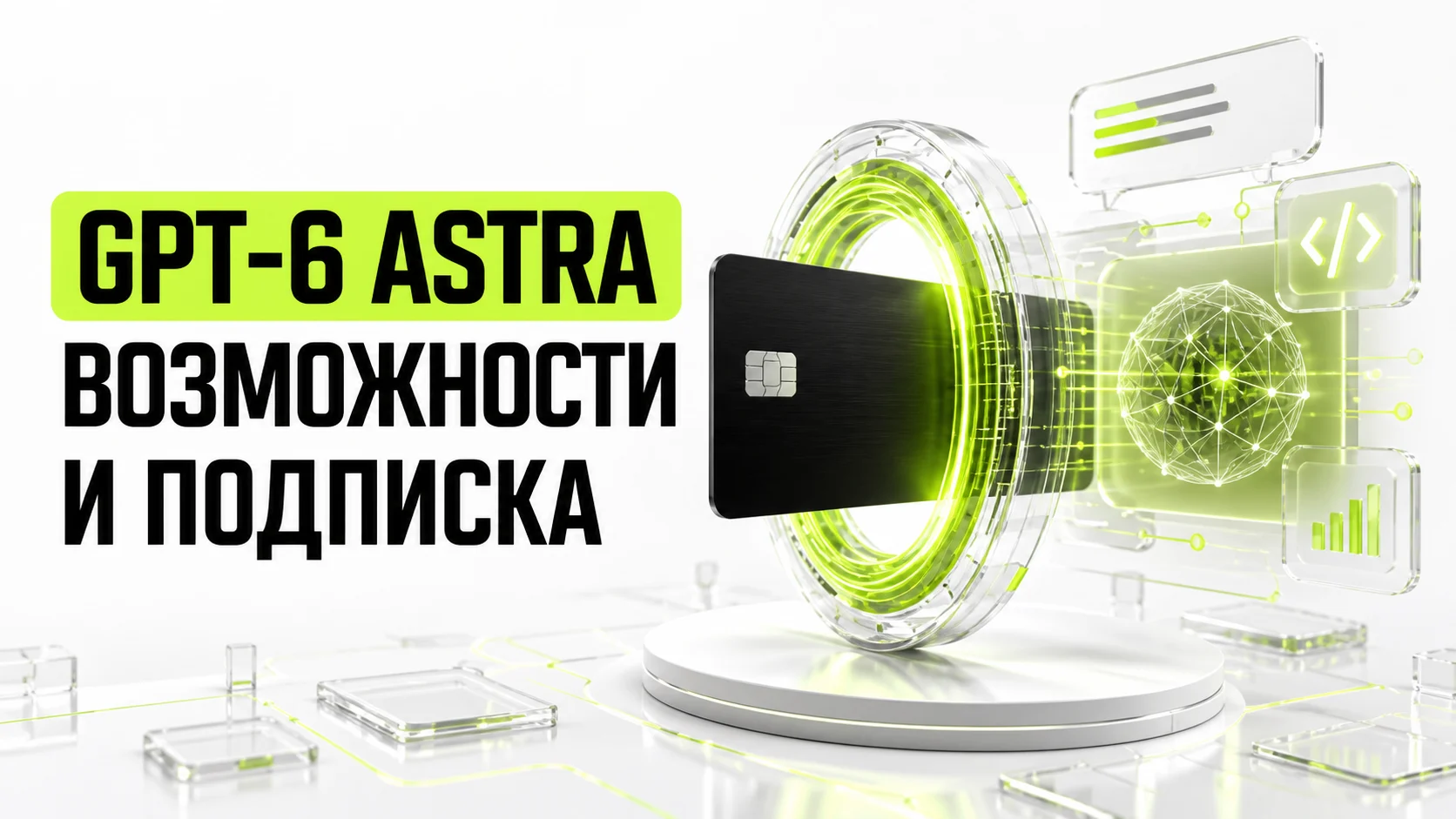 GPT‑6 Astra: что умеет модель и как купить подписку