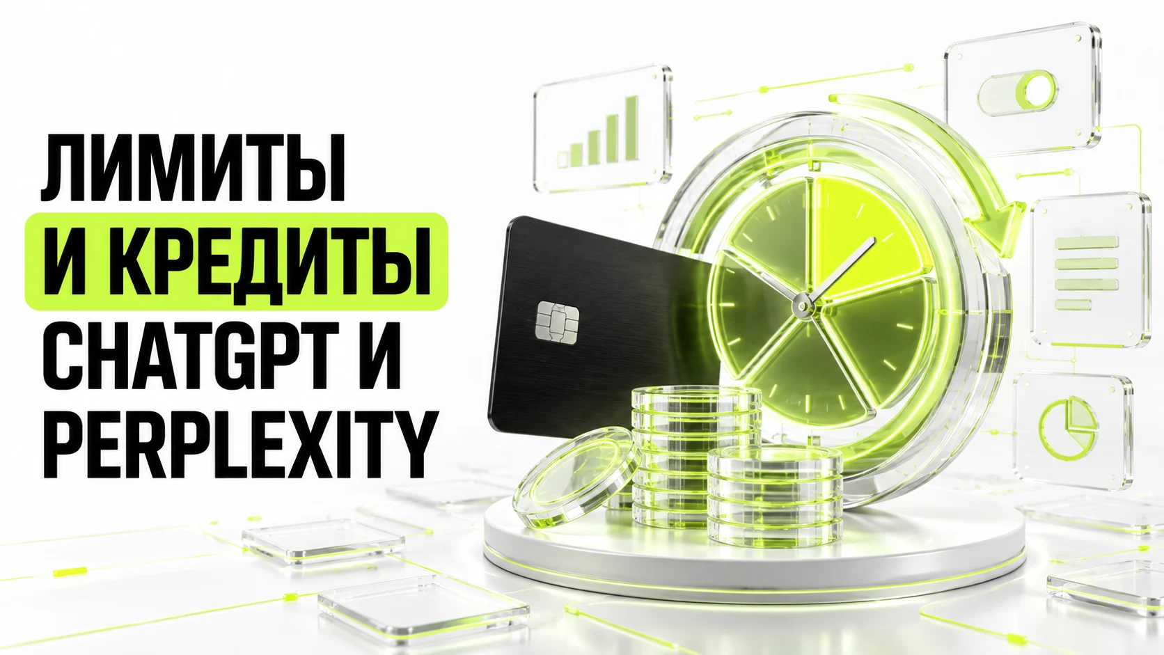 Лимиты ChatGPT и Perplexity: как купить и пополнить кредиты