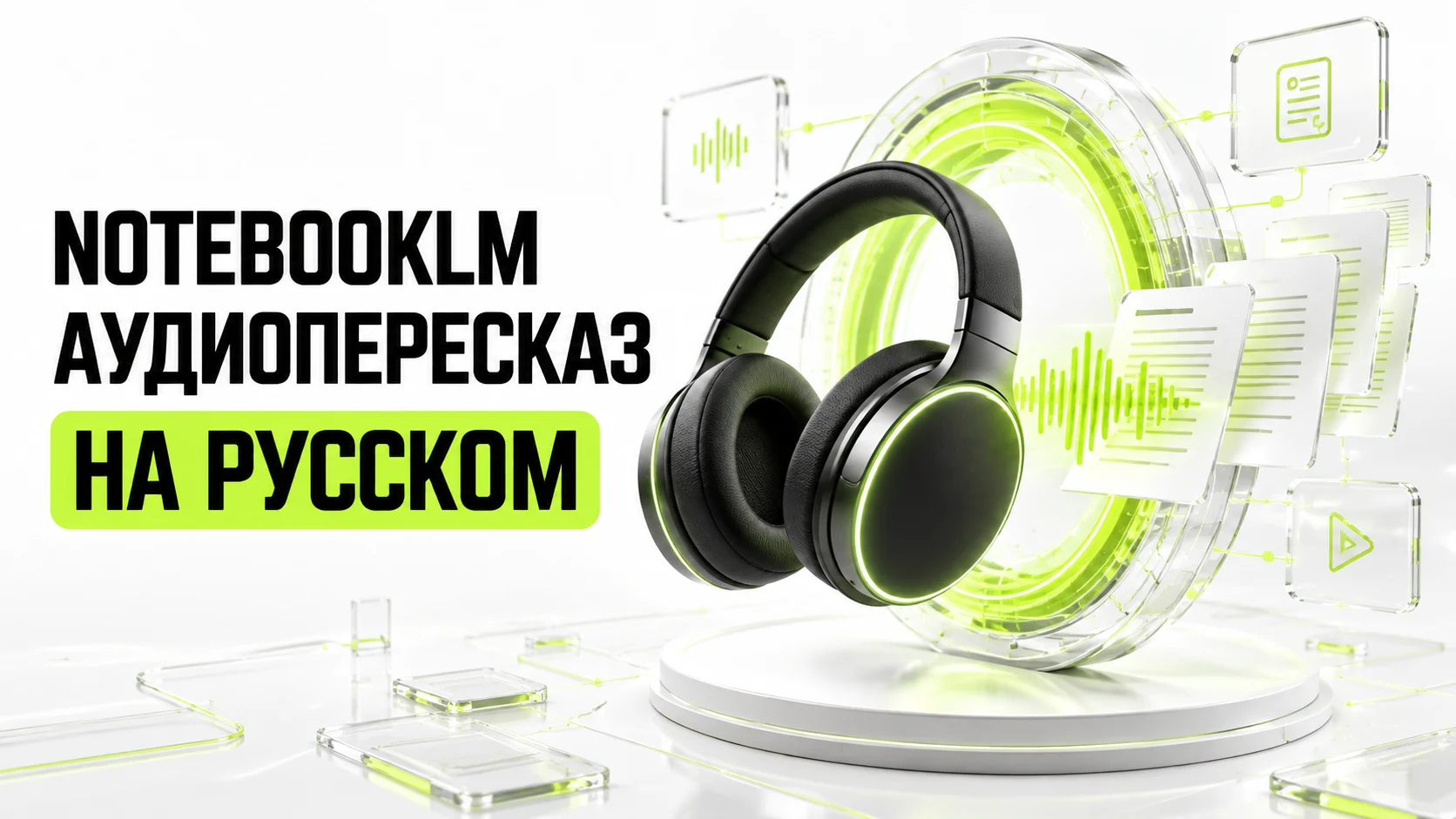 NotebookLM: как сделать аудиопересказ PDF на русском языке