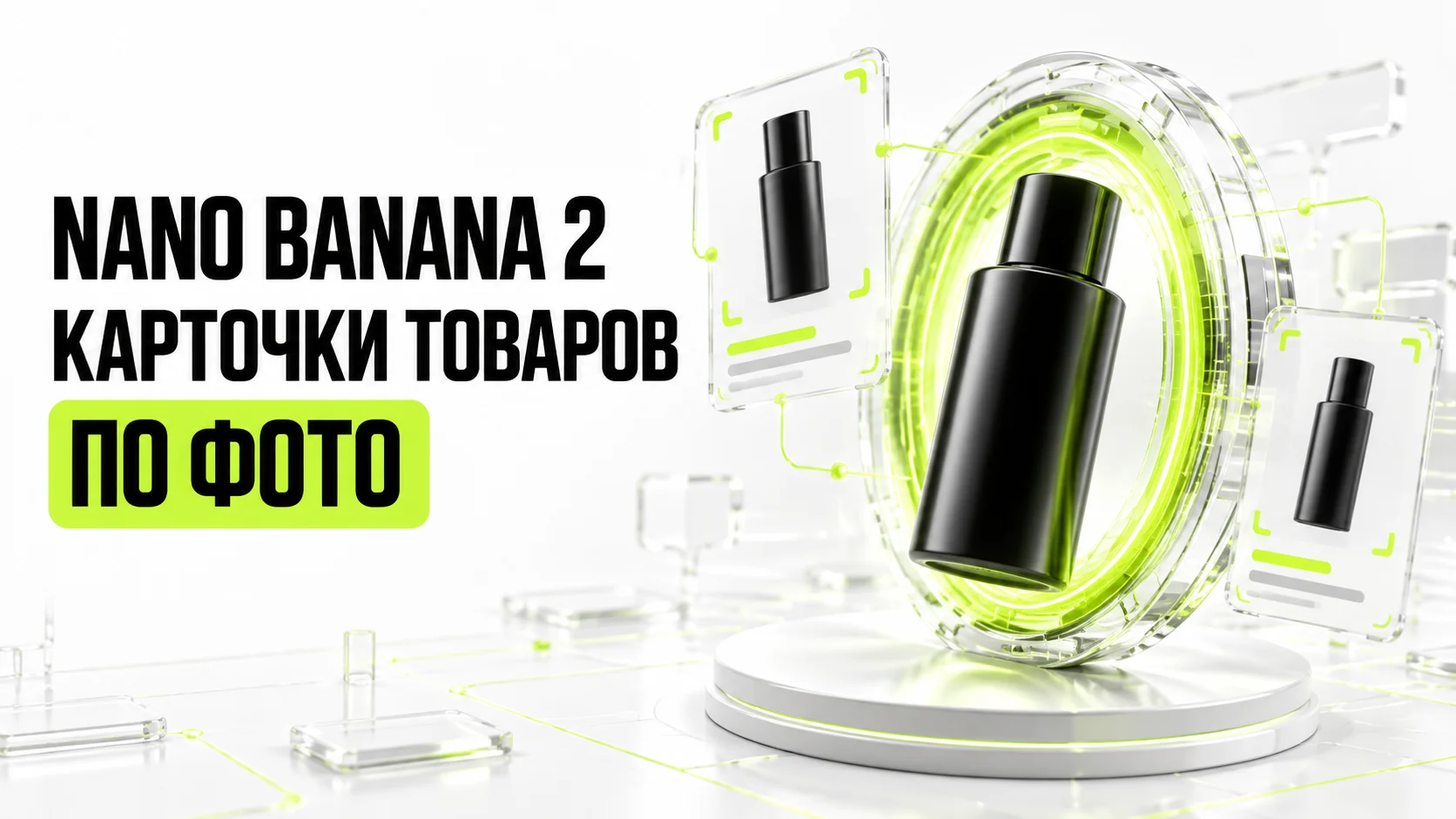 Nano Banana 2: как сделать карточку товара по фотографии