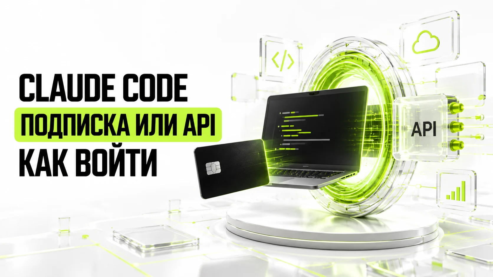 Claude Code: подписка Pro или API, как войти без лишних оплат