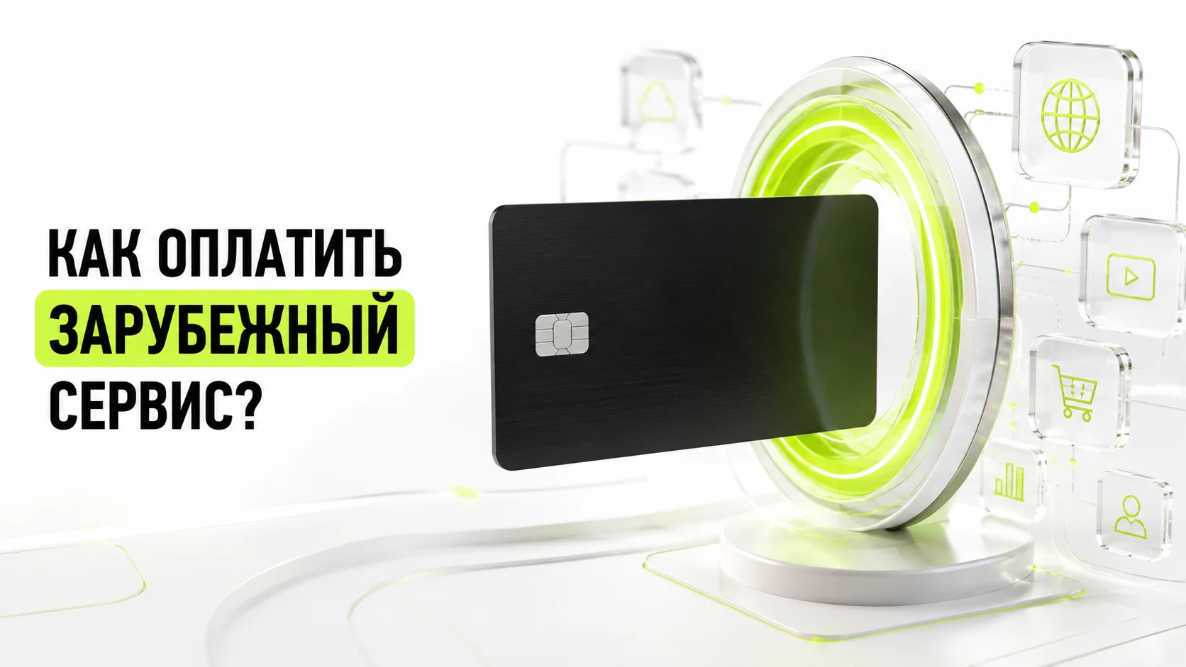 Как оплатить зарубежный сервис из России с помощью виртуальной карты