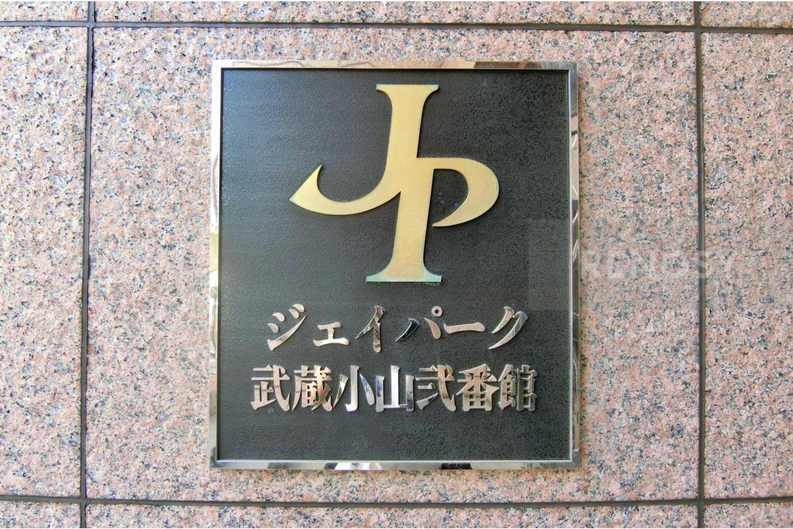 ジェイパーク武蔵小山弐番館 東京都 の物件詳細 Renosy 住まいの窓口