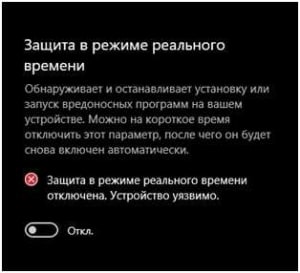 Отключить защиту в режиме реального времени