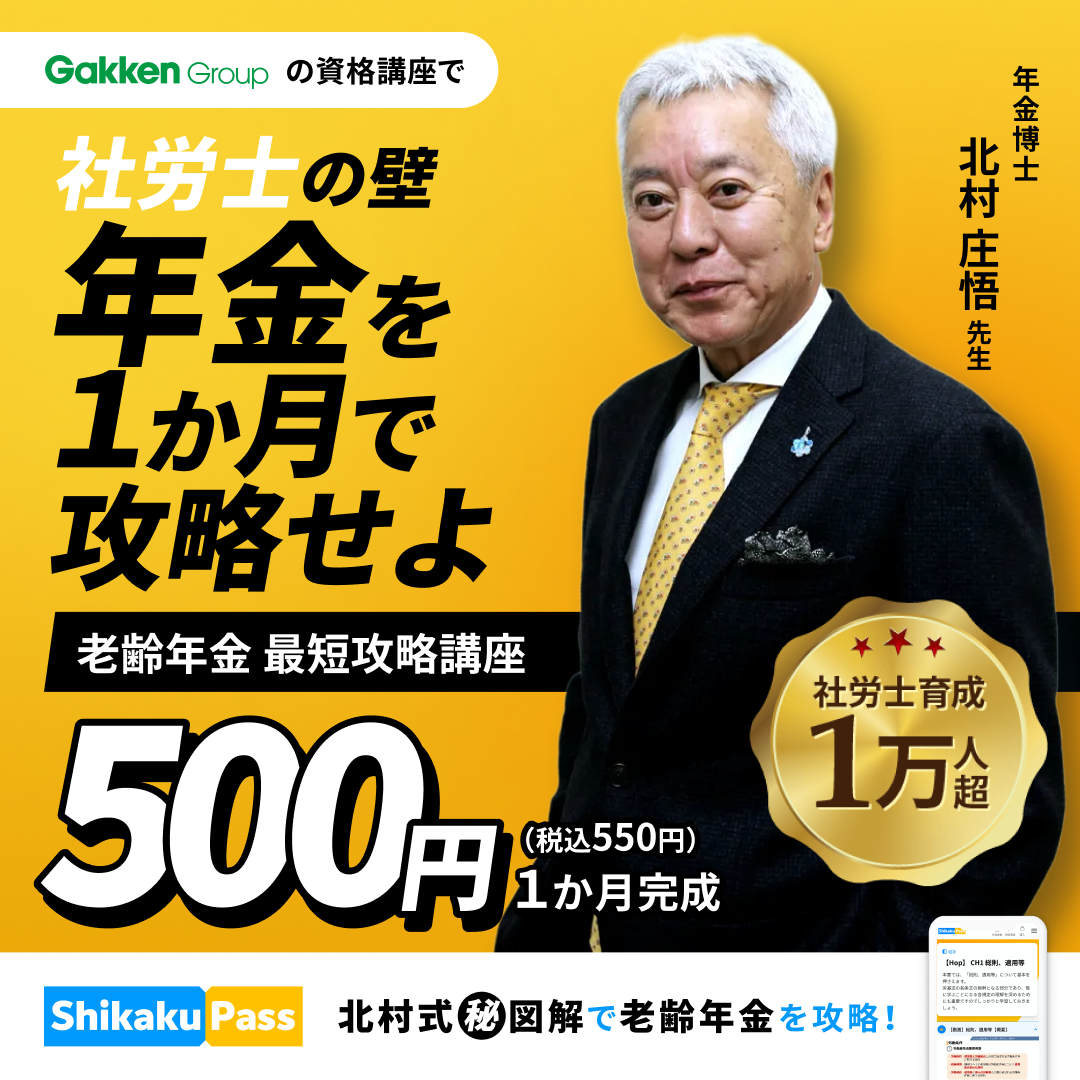 社会保険労務士 老齢年金 最短攻略コース