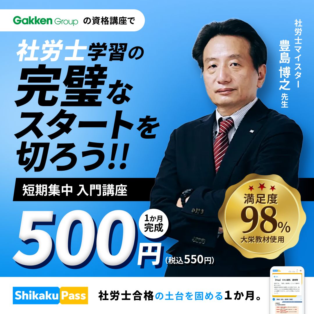 社会保険労務士 短期集中 入門コース