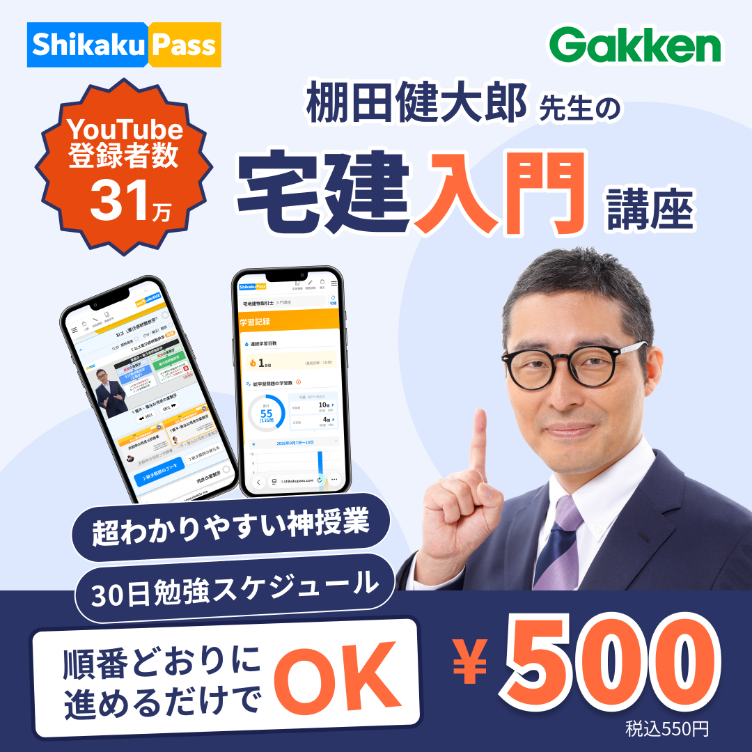 宅地建物取引士 入門コース