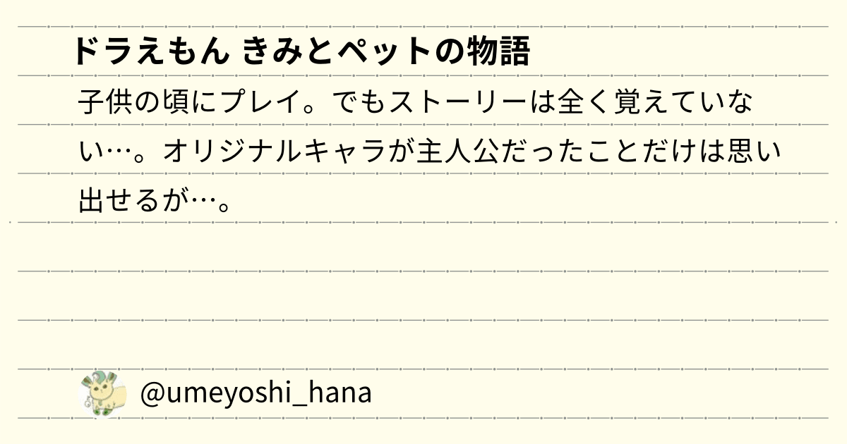 うめよしのメモ ドラえもん きみとペットの物語 Gamemo