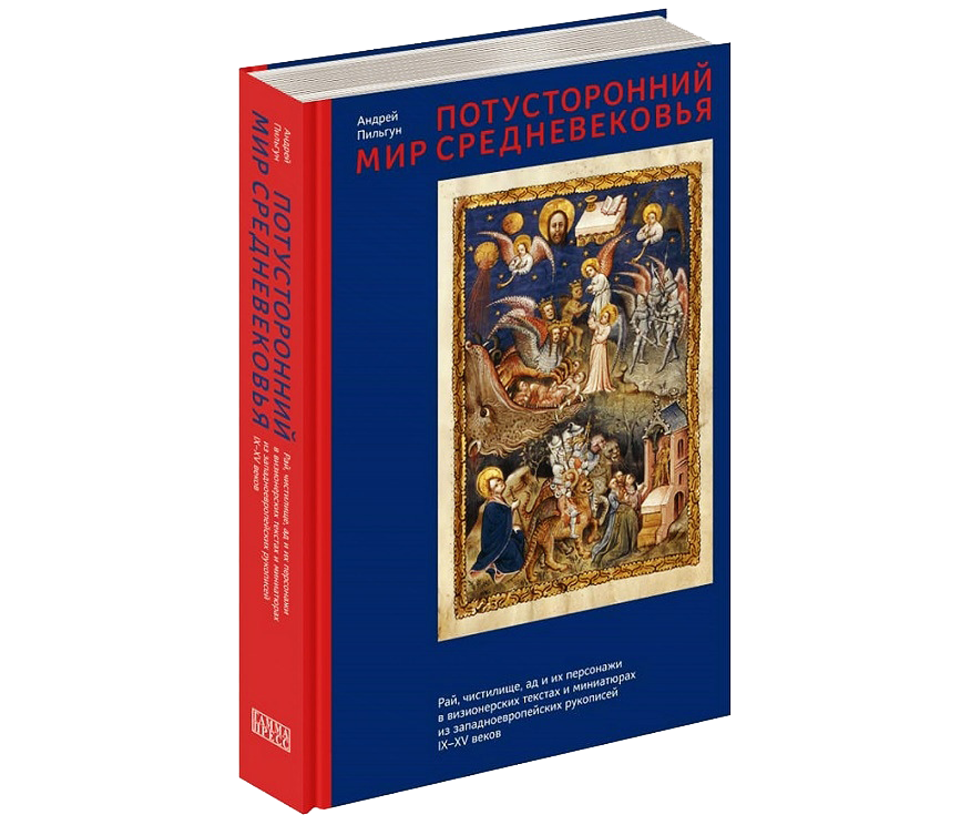 Книга загробный мир. Пильгун Вселенная средневековья. Пильгун потусторонний мир средневековья. Андрей Пильгун. Книга потусторонний мир.