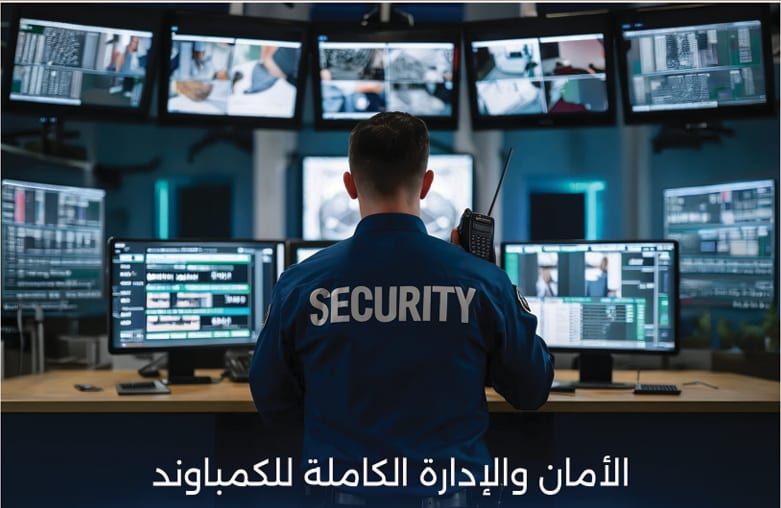 الأمان والإدارة الكاملة للكمباوند