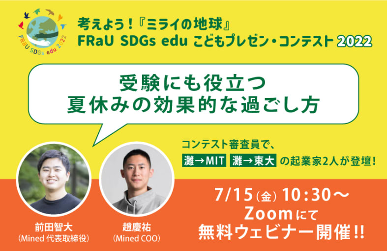 開催終了】灘→MIT、灘→東大の起業家2人が語る「受験にも役立つ夏休み