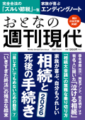 週刊現代別冊　おとなの週刊現代　２０２５　ｖｏｌ．４　家族が喜ぶ、自分もうれしい　相続と死後の手続き