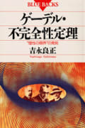 吉永 良正 yoshimasa yoshinaga | ブルーバックス | 講談社