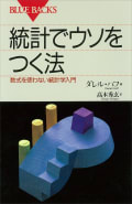ダレル・ハフ darrell huff | ブルーバックス | 講談社