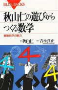 吉永 良正 yoshimasa yoshinaga | ブルーバックス | 講談社