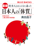 最新　欧米人とはこんなに違った　日本人の「体質」