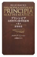 アイザック・ニュートン Sir Isaac Newton | ブルーバックス | 講談社