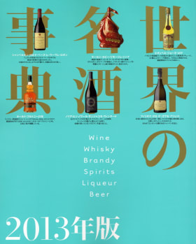 世界の銘酒事典　13冊セット♪ 世界の名酒事典 2013年版 | ＋αオンライン | 講談社