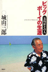 ビッグボ－イの生涯―五島昇その人 | ＋αオンライン | 講談社
