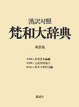 漢訳対照 新装版 梵和大辞典 | 学術文庫＆選書メチエ | 講談社
