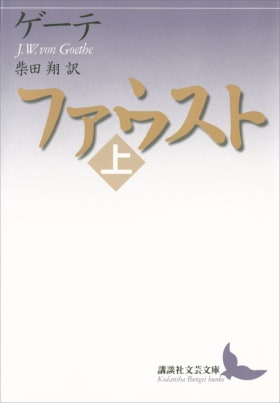 ファウスト（上） | 群像 | 講談社