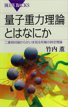量子重力理論とはなにか 二重相対論からかいま見る究極の時空
