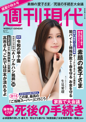 週刊現代2026年8月17日号 | 現代ビジネス | 講談社