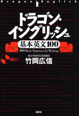 ドラゴン・イングリッシュ基本英文100 | ＋αオンライン | 講談社