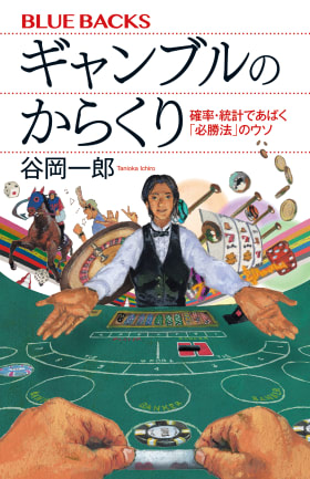 ギャンブルのからくり 確率・統計であばく「必勝法」のウソ | ブルー