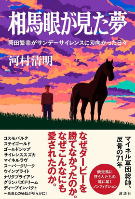相馬眼が見た夢 岡田繁幸がサンデーサイレンスに刃向かった日々 | ＋α