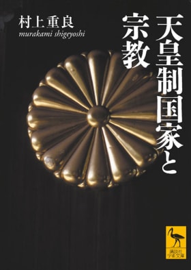 天皇制国家と宗教 | 学術文庫＆選書メチエ | 講談社