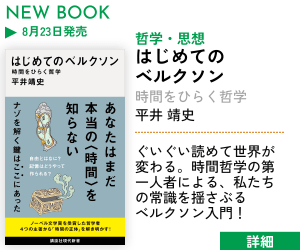 はじめての　　　ベルクソン