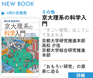 京大理系の科学入門