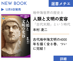 文明の転換期には、人類も変貌している。古代地中海の4000年史