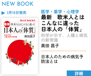 最新　欧米人とはこんなに違った　日本人の「体質」