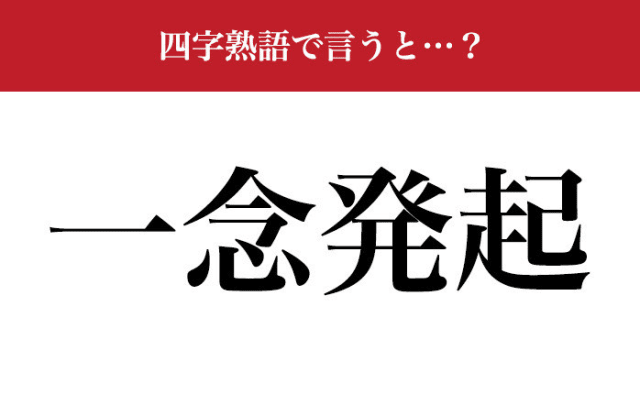 写真】【意外と難しい四字熟語】「一念発起」の意味、わかります