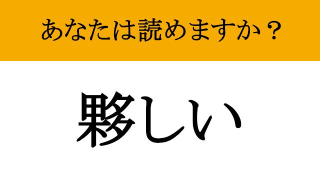 【写真】【難読漢字】「夥しい」って読めますか？ あの「とんでもない」状態（現代ビジネス編集部） | 現代ビジネス | 講談社