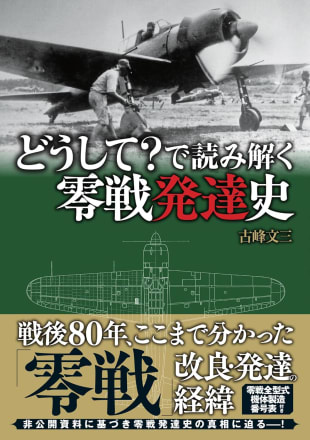 大幅値下げ中！！富・戦争・叡智 写真】【太平洋戦争】『風立ちぬ』堀越二郎が手記に記した「零戦