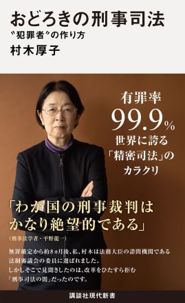 写真 動機がないなら締め上げて作れ 実際に日本で行われている 検察が 犯罪者 を作りあげる恐ろしい手法 村木 厚子 現代新書 講談社