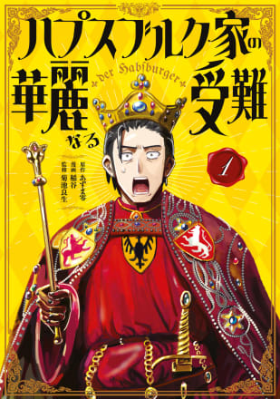 写真】田舎の貧乏貴族がなぜか「神聖ローマ皇帝」に…奇襲に文書偽造