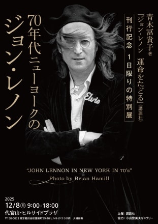 ジョン・レノン 70年代　ポスター 写真】《12月8日、1日限りの特別展》70年代ニューヨークのジョン