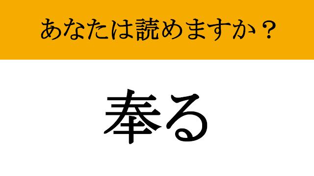 【写真】【難読漢字】「奉る」って読めますか？ 謙虚な姿勢が試される（現代ビジネス編集部） | 現代ビジネス | 講談社