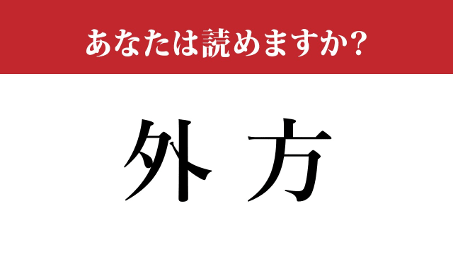【写真】【難読漢字】「外方」って読めますか？ この方向を向く人も多い！？（現代ビジネス編集部） | 現代ビジネス | 講談社