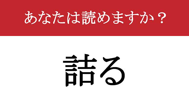 【写真】【難読漢字】「詰る」って読めますか？ 「つめる」ではありません！（現代ビジネス編集部） | 現代ビジネス | 講談社