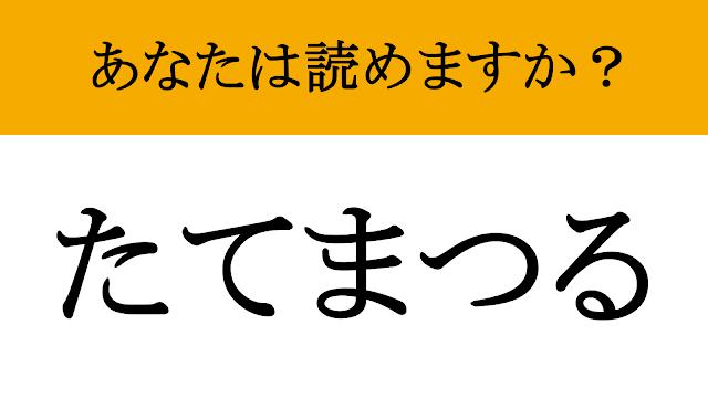 【写真】【難読漢字】「奉る」って読めますか？ 謙虚な姿勢が試される（現代ビジネス編集部） | 現代ビジネス | 講談社