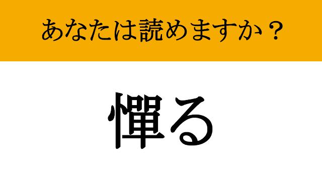 【写真】【難読漢字】「憚る」って読めますか？ なんとなく遠慮してしまう心のストッパー（現代ビジネス編集部） | 現代ビジネス | 講談社